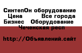 СинтепОн оборудование › Цена ­ 100 - Все города Бизнес » Оборудование   . Чеченская респ.